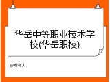 华岳中等职业技术学校(华岳职校)