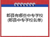 郫县有哪些中专学校(郫县中专学校名单)