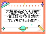 不是学幼教的幼师资格证好考吗(非幼教学历考幼师证难吗)