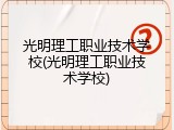 光明理工职业技术学校(光明理工职业技术学校)
