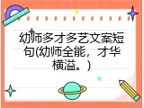 幼师多才多艺文案短句(幼师全能，才华横溢。)