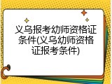 义乌报考幼师资格证条件(义乌幼师资格证报考条件)