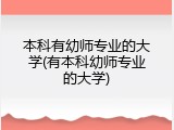 本科有幼师专业的大学(有本科幼师专业的大学)