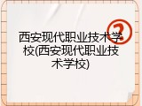 西安现代职业技术学校(西安现代职业技术学校)