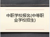 中职学校报名(中等职业学校招生)