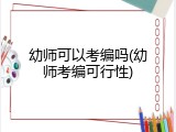 幼师可以考编吗(幼师考编可行性)