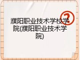 濮阳职业技术学校学院(濮阳职业技术学院)