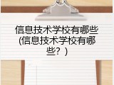 信息技术学校有哪些(信息技术学校有哪些？)