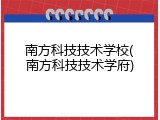 南方科技技术学校(南方科技技术学府)