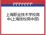 上海职业技术学校高中(上海技校高中部)