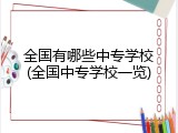 全国有哪些中专学校(全国中专学校一览)