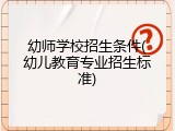 幼师学校招生条件(幼儿教育专业招生标准)