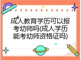成人教育学历可以报考幼师吗(成人学历能考幼师资格证吗)