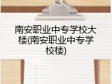 南安职业中专学校大楼(南安职业中专学校楼)