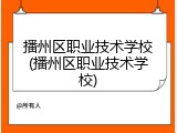 播州区职业技术学校(播州区职业技术学校)