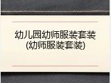 幼儿园幼师服装套装(幼师服装套装)