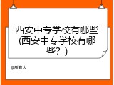 西安中专学校有哪些(西安中专学校有哪些？)