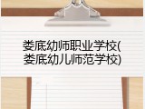 娄底幼师职业学校(娄底幼儿师范学校)