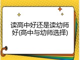 读高中好还是读幼师好(高中与幼师选择)