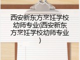 西安新东方烹饪学校幼师专业(西安新东方烹饪学校幼师专业)