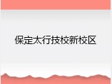 保定太行技校新校区