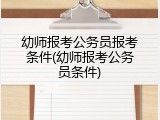 幼师报考公务员报考条件(幼师报考公务员条件)