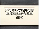只有幼师才能拥有的幸福感(幼师专属幸福感)