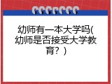 幼师有一本大学吗(幼师是否接受大学教育？)