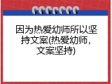 因为热爱幼师所以坚持文案(热爱幼师，文案坚持)