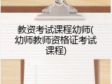 教资考试课程幼师(幼师教师资格证考试课程)
