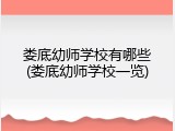 娄底幼师学校有哪些(娄底幼师学校一览)