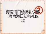 海南海口幼师礼仪部(海南海口幼师礼仪部)