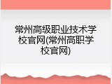 常州高级职业技术学校官网(常州高职学校官网)