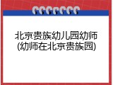 北京贵族幼儿园幼师(幼师在北京贵族园)