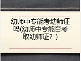 幼师中专能考幼师证吗(幼师中专能否考取幼师证？)