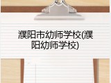 濮阳市幼师学校(濮阳幼师学校)