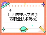 江西的技术学校(江西职业技术院校)