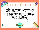 2018广东中专学校排名(2018广东中专学校排行榜)