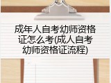 成年人自考幼师资格证怎么考(成人自考幼师资格证流程)