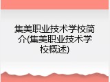 集美职业技术学校简介(集美职业技术学校概述)