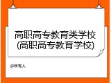 高职高专教育类学校(高职高专教育学校)