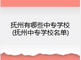 抚州有哪些中专学校(抚州中专学校名单)