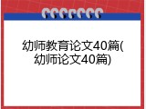 幼师教育论文40篇(幼师论文40篇)