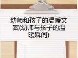 幼师和孩子的温暖文案(幼师与孩子的温暖瞬间)