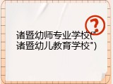 诸暨幼师专业学校("诸暨幼儿教育学校")