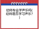 幼师专业学声乐吗(幼师是否学习声乐？)