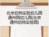 北京幼师实验幼儿园通州园幼儿园(北京通州幼师实验园)