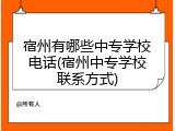宿州有哪些中专学校电话(宿州中专学校联系方式)
