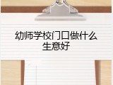 幼师学校门口做什么生意好