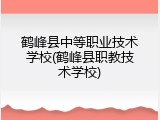 鹤峰县中等职业技术学校(鹤峰县职教技术学校)